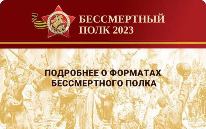 Бессмертный полк 2023.